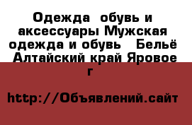 Одежда, обувь и аксессуары Мужская одежда и обувь - Бельё. Алтайский край,Яровое г.